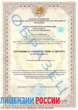 Образец сертификата соответствия аудитора №ST.RU.EXP.00006174-2 Севастополь Сертификат ISO 22000